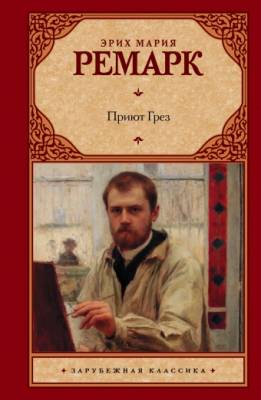 Приют Грез Ремарк Э.М. (2014) с доставкой по Минску от 70 рублей бесплатно!